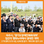 [위클리오늘] 파주시, 경기도장애인체육대회 임진각 평화누리에서 성대한 개막