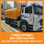 [위클리오늘] 더 깨끗한 파주만들기 함께 그린(Green) 파주