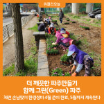 [위클리오늘] 더 깨끗한 파주만들기 함께 그린(Green) 파주
