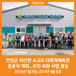 [위클리오늘] 연천군, 미산면 소규모 다목적체육관 준공식 개최