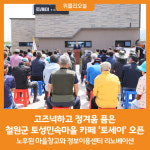 [위클리오늘] 철원군, 토성민속마을 카페 토세이 오픈식