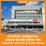 [위클리오늘] 강원특별자치도교육청교육연구원, 2024학년도 강원 교육과정 연구위원 공동연수 개최