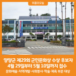 [위클리오늘] 양양군, 제29회 군민문화상 수상 후보자 접수