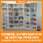 [위클리오늘] 망상해뜰책뜰, 업사이클링 팝업북 전시회