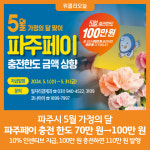 [위클리오늘] 파주시 5월 가정의 달, 파주페이 충전 한도 70만 원→100만 원