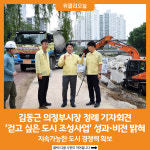 [위클리오늘] 김동근 의정부시장 걷고 싶은 도시 정례 기자회견