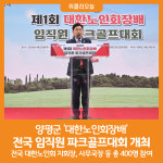 [위클리오늘] 양평군, 대한노인회장배 전국 임직원 파크골프대회 개최