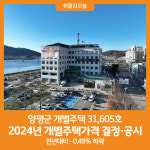 [위클리오늘] 양평군, 2024년 개별주택가격 결정·공시
