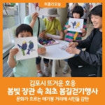 [위클리오늘] 김포시, 봄빛 장관 속 최초 봄길걷기행사 뜨거운 호응