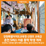 [위클리오늘] 강원특별자치도교육청 신경호 교육감, 춘천 S버스 이용 통학 학생 격려