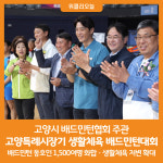 [위클리오늘] 고양시, 고양특례시장기 생활체육 배드민턴대회 성료