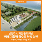 남양주시상하수도관리센터(도곡정수장) | [위클리오늘] 남양주시, 기존 틀 벗어난 미래 지향적 하수도 정책 실현