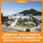 [위클리오늘] 강원특별자치도, 제56주년 예비군의 날 행사 개최
