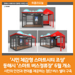 [위클리오늘] 동해시, 스마트 버스정류장 6월 개소