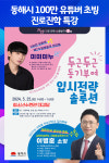[위클리오늘] 동해시, 100만 유튜버 초빙 진로진학 특강