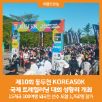 [위클리오늘] 제10회 동두천 KOREA50K 국제 트레일러닝(trail running) 대회 성황리 개최