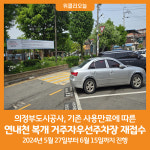 [위클리오늘] 의정부도시공사, 연내천 복개 거주자우선주차장 접수 실시