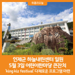 [위클리오늘] 인제군 하늘내린센터 일원, 5월 3일 어린이한마당 큰잔치