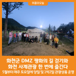 [위클리오늘] 화천군 DMZ 평화의 길 걷기와 화천 사계관광 한 번에 즐긴다