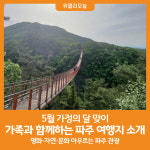 [위클리오늘] 파주시, 5월 가족나들이 위한 파주활용법