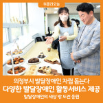 [위클리오늘] 의정부시, 다양한 발달장애인 활동서비스 제공