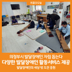 [위클리오늘] 의정부시, 다양한 발달장애인 활동서비스 제공