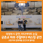 [위클리오늘] 의정부시, 궁촌교 하부 주말마다 버스킹 공연