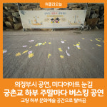 [위클리오늘] 의정부시, 궁촌교 하부 주말마다 버스킹 공연