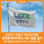 [위클리오늘] 남양주시, 2024 상반기 공인중개사사무소 지도·점검 실시
