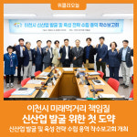 [위클리오늘] 이천시, 미래먹거리 책임질 신산업 발굴 위한 첫 도약