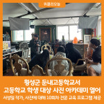 [위클리오늘] 횡성군, 둔내고등학교에서 사진 아카데미 열어