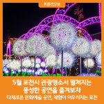 [위클리오늘] 5월 포천시 관광명소서 펼쳐지는 풍성한 공연을 즐겨보자