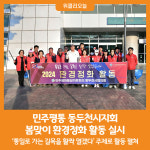 [위클리오늘] 민주평통 동두천시지회, 봄맞이 환경정화 활동 실시