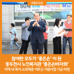 [위클리오늘] 참여한 모두가 좋은손 이 된 동두천시 노인복지관 좋은손바자회