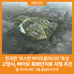 [위클리오늘] 고양시, 바이오 특화단지로 지정 추진