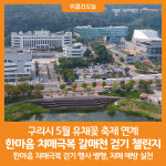 [위클리오늘] 구리시, 한마음 치매극복 갈매천 걷기 챌린지 실시
