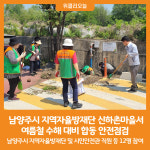 [위클리오늘] 남양주시 지역자율방재단, 여름철 수해 대비 신하촌마을 합동 안전점검 실시