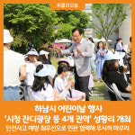 [위클리오늘] 하남시, 어린이날 행사 시청 잔디광장 등 4개 권역 성황리 개최