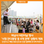 [위클리오늘] 하남시, 어린이날 행사 시청 잔디광장 등 4개 권역 성황리 개최