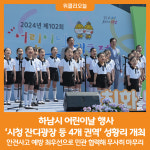 [위클리오늘] 하남시, 어린이날 행사 시청 잔디광장 등 4개 권역 성황리 개최