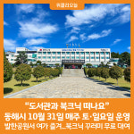 [위클리오늘] 동해시, 주말은 도서관과 북크닉 떠나요