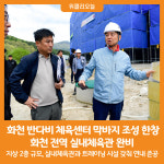 [위클리오늘] 화천 반다비 체육센터 건립 화천 전역 실내체육관 완비