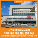 [위클리오늘] 강원특별자치도교육청, 직속기관 설립 본격 추진