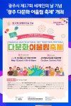 [위클리오늘] 광주시, 세계인의 날 기념 광주 다문화 어울림 축제 개최