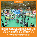 [위클리오늘] 포천시, 2024년 어린이날 축제 성료