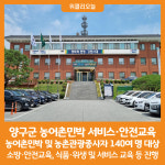 [위클리오늘] 양구군, 농어촌민박 서비스·안전교육 실시