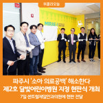 [위클리오늘] 파주시, 제2호 달빛어린이병원 지정 현판식 개최