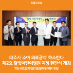 [위클리오늘] 파주시, 제2호 달빛어린이병원 지정 현판식 개최
