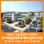 [위클리오늘] 의정부시, GH 매입임대주택 예비 입주자 모집