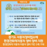 [위클리오늘] 경기도, 자동차정비업소에 환경친화적자동차 정비 장비 지원